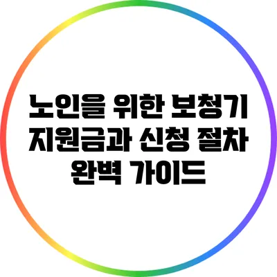 노인을 위한 보청기 지원금과 신청 절차 완벽 가이드