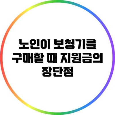 노인이 보청기를 구매할 때 지원금의 장단점