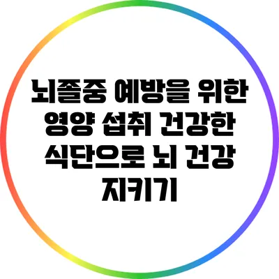 뇌졸중 예방을 위한 영양 섭취: 건강한 식단으로 뇌 건강 지키기