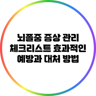 뇌졸중 증상 관리 체크리스트: 효과적인 예방과 대처 방법