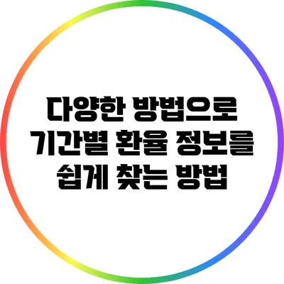 다양한 방법으로 기간별 환율 정보를 쉽게 찾는 방법