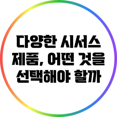 다양한 시서스 제품, 어떤 것을 선택해야 할까?