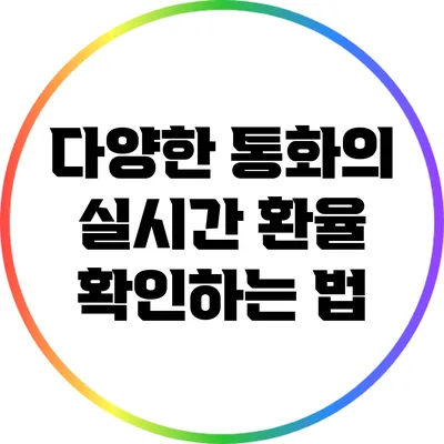 다양한 통화의 실시간 환율 확인하는 법