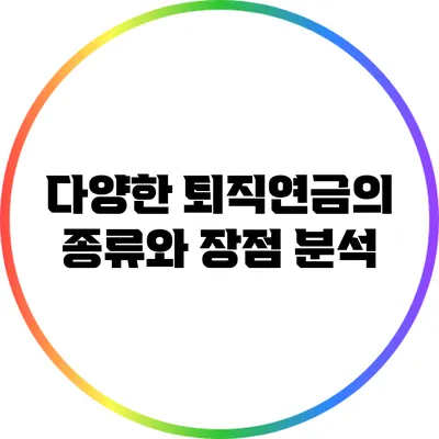 다양한 퇴직연금의 종류와 장점 분석
