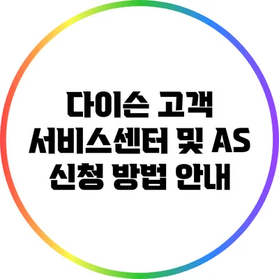 다이슨 고객 서비스센터 및 A/S 신청 방법 안내
