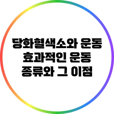 당화혈색소와 운동: 효과적인 운동 종류와 그 이점