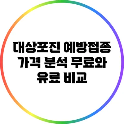 대상포진 예방접종 가격 분석: 무료와 유료 비교