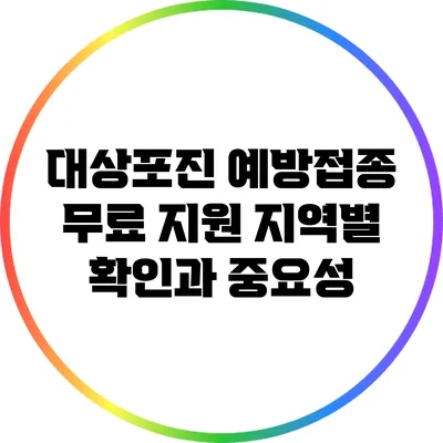 대상포진 예방접종 무료 지원 지역별 확인과 중요성
