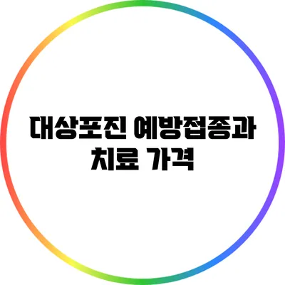 대상포진 예방접종과 치료: 가격