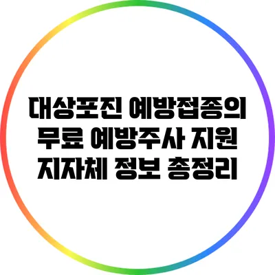 대상포진 예방접종의 무료 예방주사 지원 지자체 정보 총정리