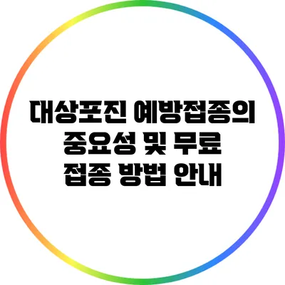 대상포진 예방접종의 중요성 및 무료 접종 방법 안내