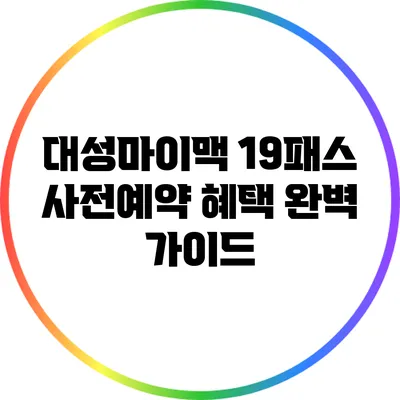 대성마이맥 19패스 사전예약 혜택 완벽 가이드