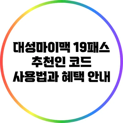 대성마이맥 19패스 추천인 코드 사용법과 혜택 안내