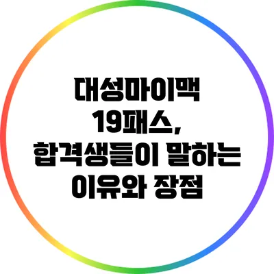 대성마이맥 19패스, 합격생들이 말하는 이유와 장점