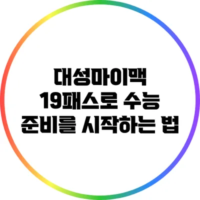 대성마이맥 19패스로 수능 준비를 시작하는 법