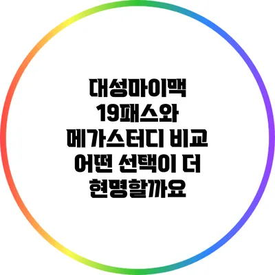 대성마이맥 19패스와 메가스터디 비교: 어떤 선택이 더 현명할까요?