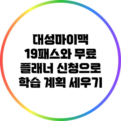 대성마이맥 19패스와 무료 플래너 신청으로 학습 계획 세우기
