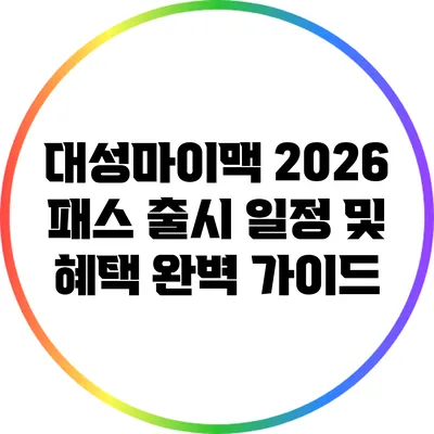 대성마이맥 2026 패스 출시 일정 및 혜택 완벽 가이드