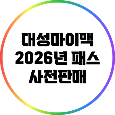 대성마이맥 2026년 패스 사전판매