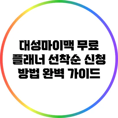 대성마이맥 무료 플래너 선착순 신청 방법 완벽 가이드