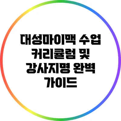 대성마이맥 수업 커리큘럼 및 강사지명 완벽 가이드