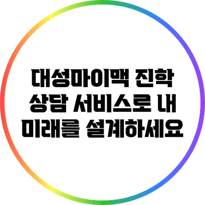 대성마이맥 진학 상담 서비스로 내 미래를 설계하세요