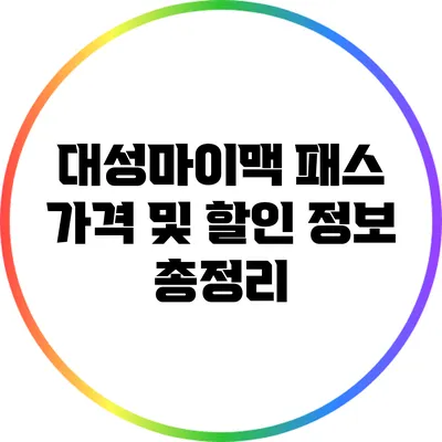 대성마이맥 패스 가격 및 할인 정보 총정리