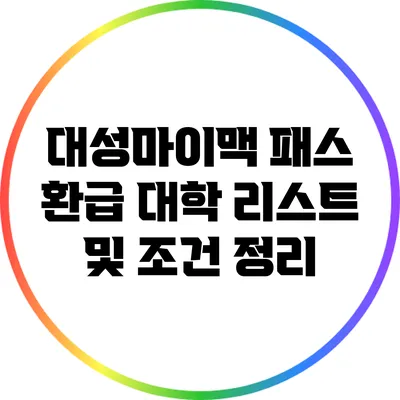 대성마이맥 패스 환급 대학 리스트 및 조건 정리
