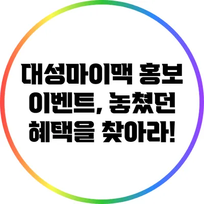대성마이맥 홍보 이벤트, 놓쳤던 혜택을 찾아라!