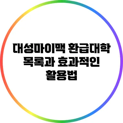 대성마이맥 환급대학 목록과 효과적인 활용법
