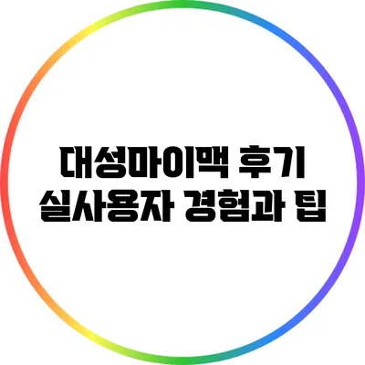 대성마이맥 후기: 실사용자 경험과 팁