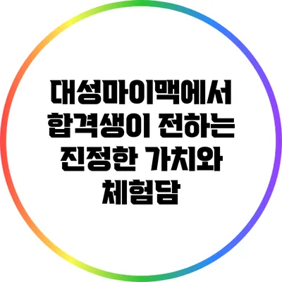 대성마이맥에서 합격생이 전하는 진정한 가치와 체험담