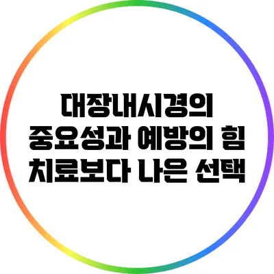 대장내시경의 중요성과 예방의 힘: 치료보다 나은 선택