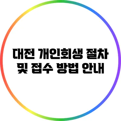 대전 개인회생 절차 및 접수 방법 안내