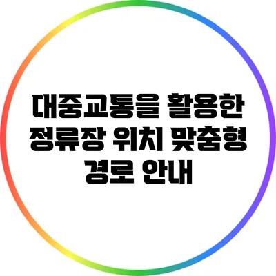대중교통을 활용한 정류장 위치 맞춤형 경로 안내