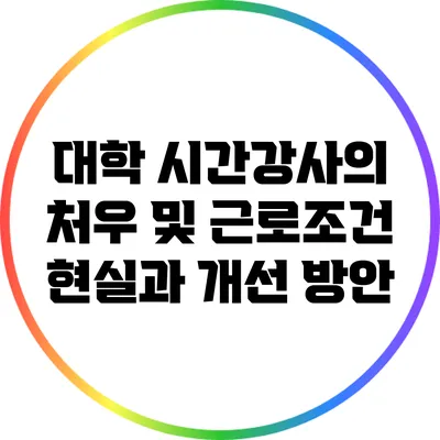 대학 시간강사의 처우 및 근로조건: 현실과 개선 방안