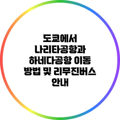 도쿄에서 나리타공항과 하네다공항 이동 방법 및 리무진버스 안내