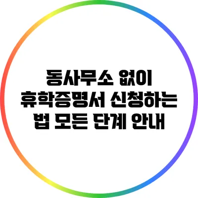 동사무소 없이 휴학증명서 신청하는 법: 모든 단계 안내