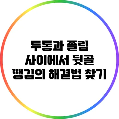 두통과 졸림 사이에서 뒷골 땡김의 해결법 찾기