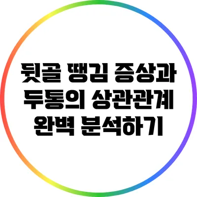 뒷골 땡김 증상과 두통의 상관관계 완벽 분석하기