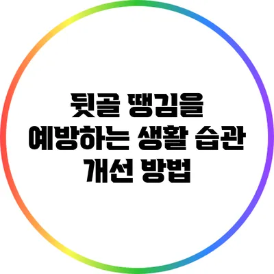 뒷골 땡김을 예방하는 생활 습관 개선 방법