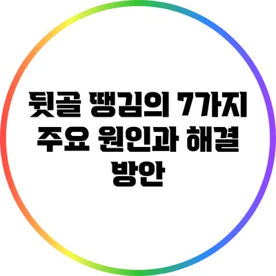 뒷골 땡김의 7가지 주요 원인과 해결 방안