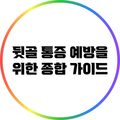 뒷골 통증 예방을 위한 종합 가이드