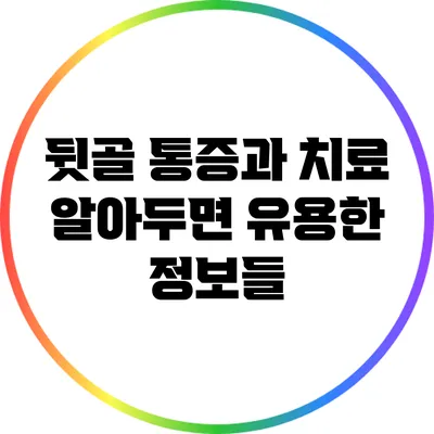뒷골 통증과 치료: 알아두면 유용한 정보들