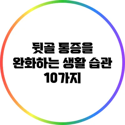 뒷골 통증을 완화하는 생활 습관 10가지