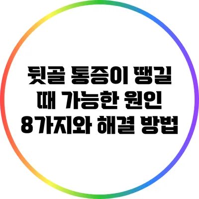 뒷골 통증이 땡길 때 가능한 원인 8가지와 해결 방법
