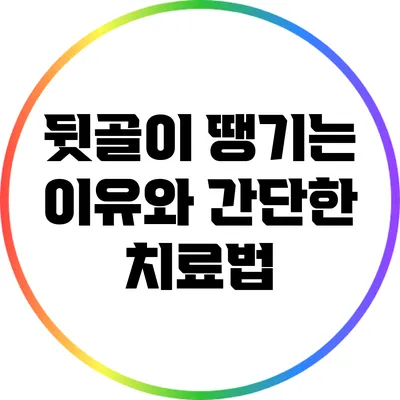 뒷골이 땡기는 이유와 간단한 치료법