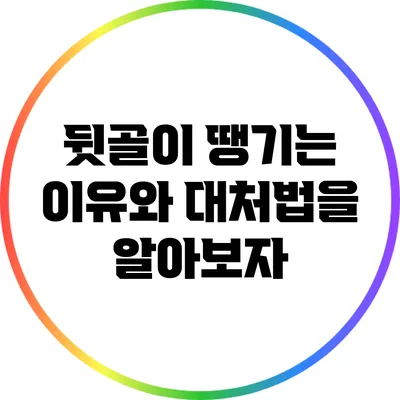 뒷골이 땡기는 이유와 대처법을 알아보자