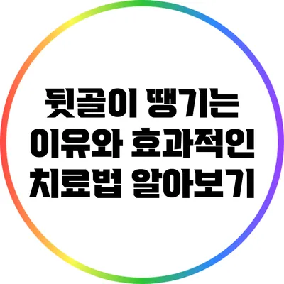 뒷골이 땡기는 이유와 효과적인 치료법 알아보기