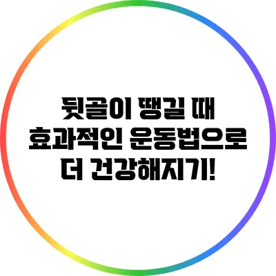 뒷골이 땡길 때 효과적인 운동법으로 더 건강해지기!